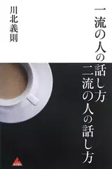 一流の人の話し方 二流の人の話し方