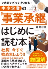 中小企業の「事業承継」 はじめに読む本　2時間でざっくりつかむ！