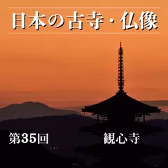 日本の古寺・仏像　第三十五回　南河内にそびえる南朝ゆかりの密教霊場　観心寺
