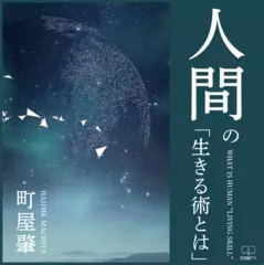 人間の「生きる術」とは