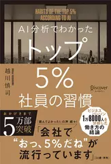 AI分析でわかった トップ5％社員の習慣