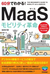 耳で学ぶ　MaaSモビリティ革命