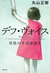 デフ・ヴォイス　法廷の手話通訳士