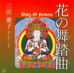 花の舞踏曲（ワルツ）