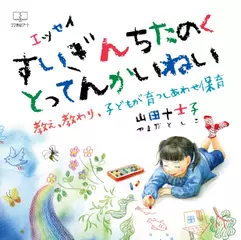 すいぎんちたのくとってんかいねい：教え、教わり、子どもが育つしあわせ保育