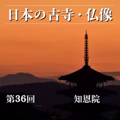 日本の古寺・仏像　第三十六回　法然上人の教えを守る念仏のふるさと　知恩院