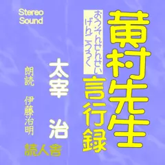 黄村先生言行録