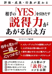 相手の「YES」を引きだす説得力があがる伝え方