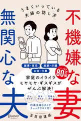 不機嫌な妻 無関心な夫 うまくいっている夫婦の話し方