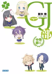 GJ部中等部（ガガガ文庫）