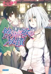 飽くなき欲の秘蹟（ガガガ文庫）