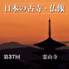 日本の古寺・仏像　第三十七回　薬師如来と辯才天が宿り薔薇の花が香る聖地　霊山寺