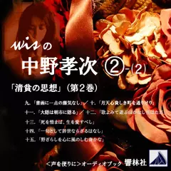 【朗読】wisの中野孝次（2）-2「清貧の思想（第2巻）」