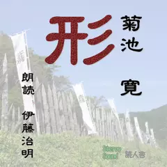 菊池寛「形」