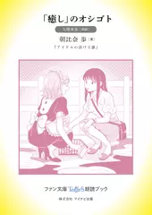 「癒し」のオシゴト［大関英里 朗読］：『アイドルの泣ける話』所収［ファン文庫Tears朗読ブック］