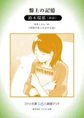 盤上の記憶［鈴木環那 朗読］：『将棋であった泣ける話』所収［ファン文庫Tears朗読ブック］