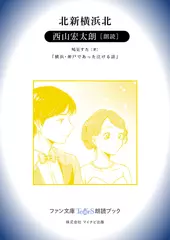北新横浜北［西山宏太朗 朗読］：『横浜・神戸であった泣ける話』所収［ファン文庫Tears朗読ブック］