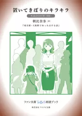 置いてきぼりのキラキラ［WAKASAYURI 朗読］：『東京駅・大阪駅であった泣ける話』所収［ファン文庫Tears朗読ブック］