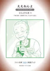 ええねんよ［わたなべかずひろ 朗読］：『東京駅・大阪駅であった泣ける話』所収［ファン文庫Tears朗読ブック］