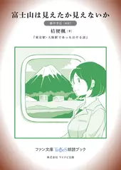 富士山は見えたか見えないか［藤井孝弘 朗読］：『東京駅・大阪駅であった泣ける話』所収［ファン文庫Tears朗読ブック］