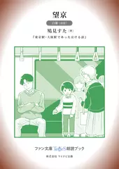 望京［白蘭 朗読］：『東京駅・大阪駅であった泣ける話』所収［ファン文庫Tears朗読ブック］