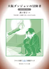 大阪ダンジョンの冒険者［酒井孝祥 朗読］：『東京駅・大阪駅であった泣ける話』所収［ファン文庫Tears朗読ブック］