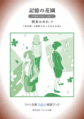 記憶の花園［久保田さおり 朗読］：『東京駅・大阪駅であった泣ける話』所収［ファン文庫Tears朗読ブック］