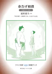 春告げ相撲［小路文子 朗読］：『東京駅・大阪駅であった泣ける話』所収［ファン文庫Tears朗読ブック］