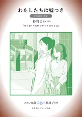 わたしたちは嘘つき［早川昌佐 朗読］：『東京駅・大阪駅であった泣ける話』所収［ファン文庫Tears朗読ブック］