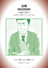 退職［斉藤康史 朗読］：『東京駅・大阪駅であった泣ける話』所収［ファン文庫Tears朗読ブック］