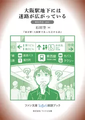 大阪駅地下には迷路が広がっている［岡田昌宜 朗読］：『東京駅・大阪駅であった泣ける話』所収［ファン文庫Tears朗読ブック］