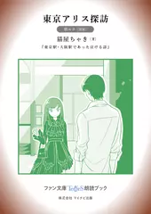 東京アリス探訪［碧ルナ 朗読］：『東京駅・大阪駅であった泣ける話』所収［ファン文庫Tears朗読ブック］