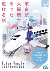 東京駅・大阪駅であった泣ける話［ファン文庫Tears朗読ブック］