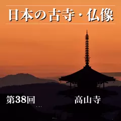 日本の古寺・仏像　第三十八回　栂尾の里に静かにたたずむ修行の霊場　高山寺