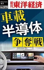 車載半導体　争奪戦―週刊東洋経済eビジネス新書No.379