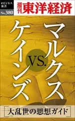 マルクスvs.ケインズ―週刊東洋経済eビジネス新書No.380