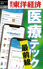 医療テック　最前線―週刊東洋経済eビジネス新書No.381