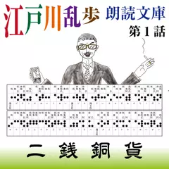 江戸川乱歩朗読文庫　第1話　二銭銅貨