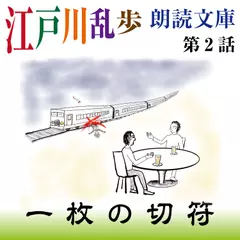 江戸川乱歩朗読文庫　第2話　一枚の切符