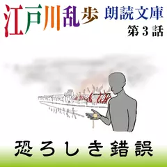 江戸川乱歩朗読文庫　第3話　恐ろしき錯誤