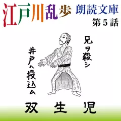 江戸川乱歩朗読文庫　第5話　双生児　――ある死刑囚が教誨師にうちあけた話――