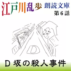 江戸川乱歩朗読文庫　第6話　D坂の殺人事件