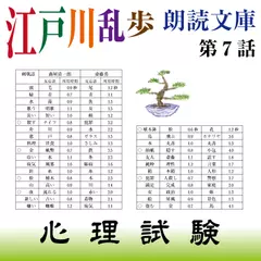 江戸川乱歩朗読文庫　第7話　心理試験