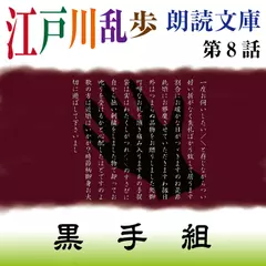 江戸川乱歩朗読文庫　第8話　黒手組