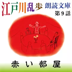 江戸川乱歩朗読文庫　第9話　赤い部屋