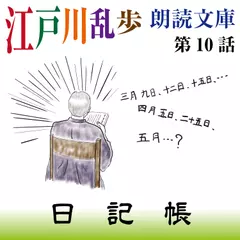 江戸川乱歩朗読文庫　第10話　日記帳