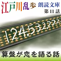 江戸川乱歩朗読文庫　第11話　算盤が恋を語る話