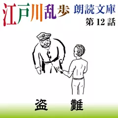 江戸川乱歩朗読文庫　第12話　盗難