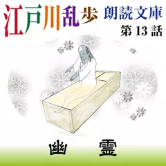 江戸川乱歩朗読文庫　第13話　幽霊
