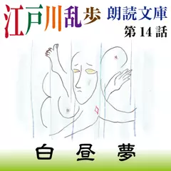江戸川乱歩朗読文庫　第14話　白昼夢